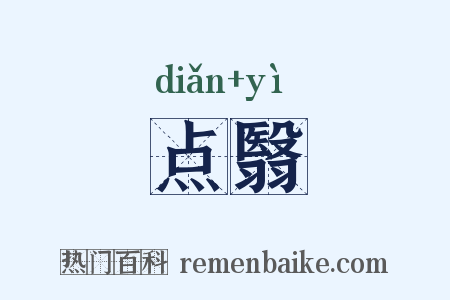点翳是什么意思的图片